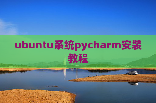 ubuntu系统pycharm安装教程